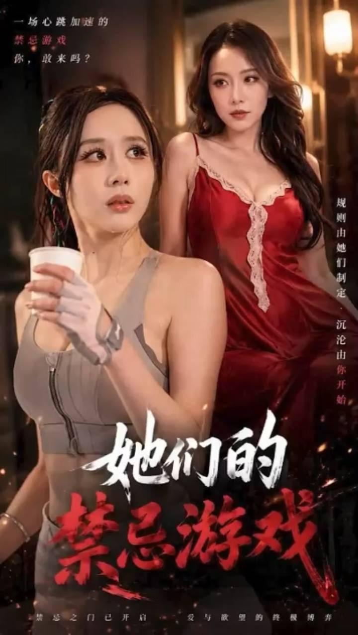 AI成人短剧：ACDJ她们的禁忌游戏（全1集） 