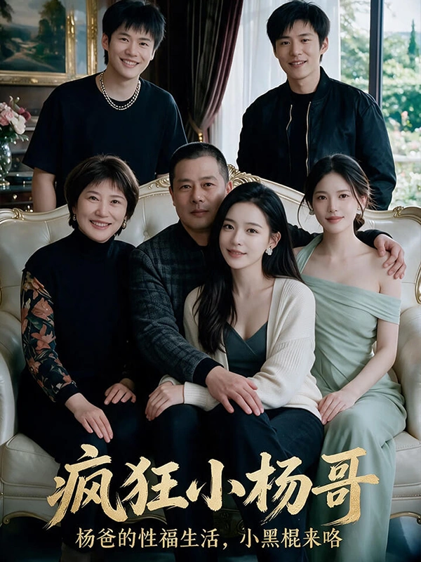 AI成人短剧：HDDJ 疯狂小杨哥 
