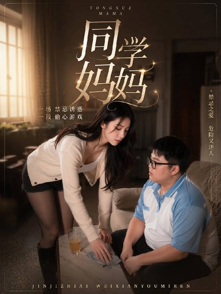 AI成人短剧：ACDJ同学妈妈 AI成人版（全2集） 