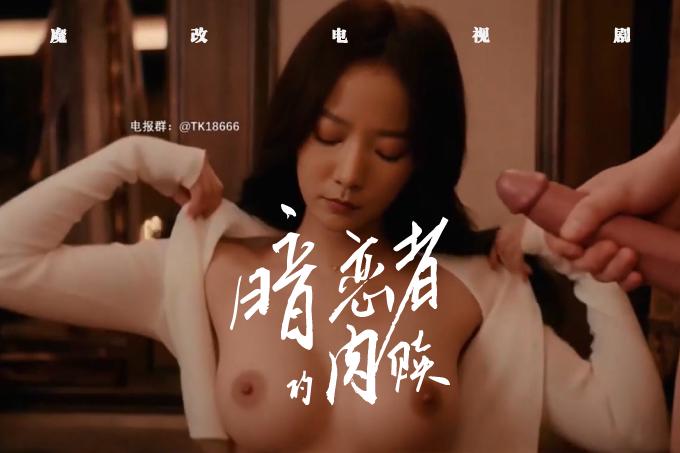 AI成人短剧：HDYS 魔改电视剧❤️【暗恋者的救赎】主演：王珞丹 蒋欣！(仅剧情无声音)（全1集） 